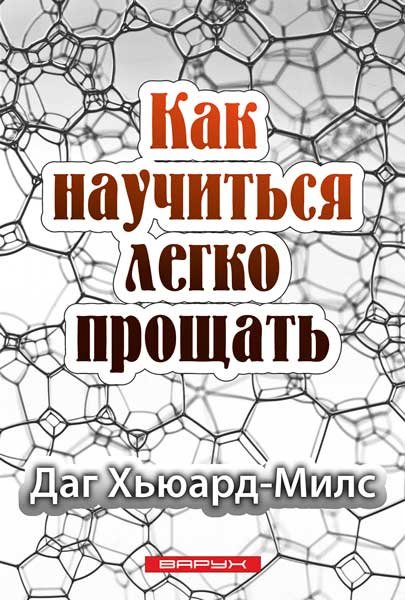 Как научиться легко прощать. Даг Хьюард-Милс