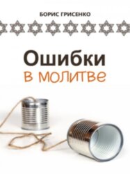 Ошибки в молитве