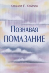 Познавая помазание