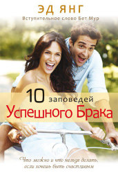 10 заповедей успешного брака. Эд Янг