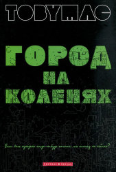 Город на коленях