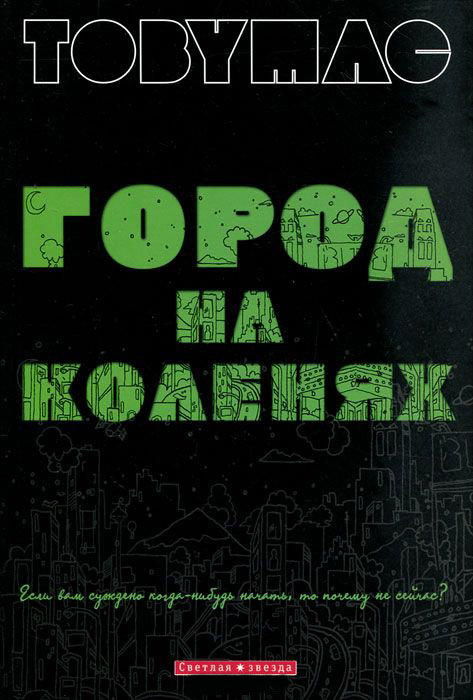 Город на коленях