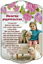 Молитва родительская