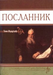 Посланник