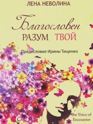 Благословен разум твой. Елена Неволина