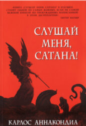 Слушай меня, сатана. Карлос Анакондиа