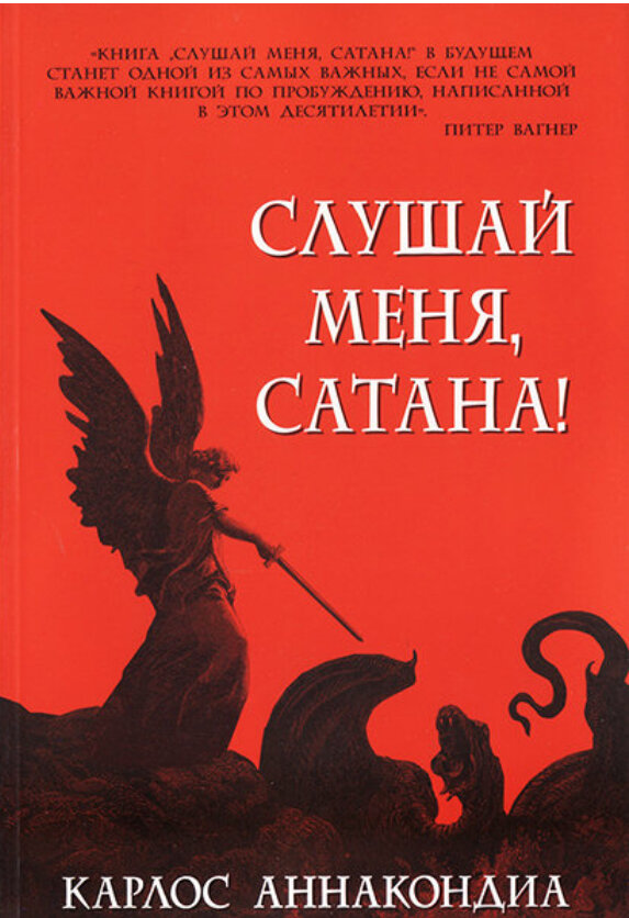 Слушай меня, сатана. Карлос Анакондиа