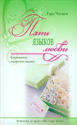 Пять языков любви. Сокращенное подарочное издание