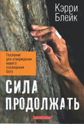 Сила продолжать