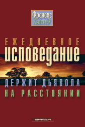Ежедневное исповедание держит дьявола на расстоянии. Френсис Хантер