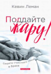Поддайте жару. Кевин Леман