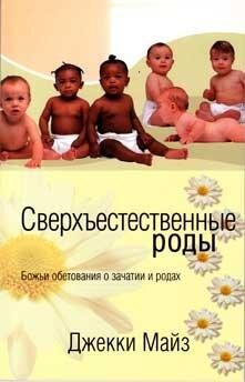 Сверхъестественные роды
