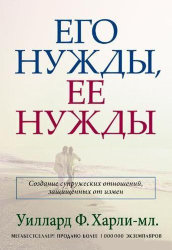 Его нужды, ее нужды. Уиллард Ф. Харли-мл