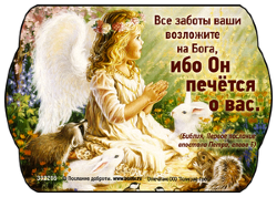Все заботы ваши возложите на Него