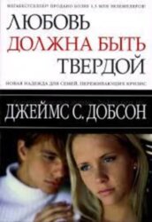 Любовь должна быть твёрдой. Джеймс Добсон
