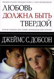 Любовь должна быть твёрдой. Джеймс Добсон