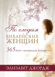 По следам Библейских женщин (365 дней с женщинами Библии)