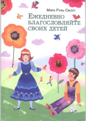 Ежедневно благословляйте своих детей