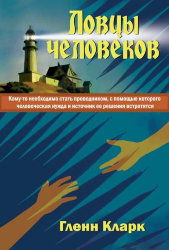 Ловцы человеков. Гленн Кларк