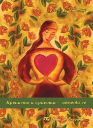 Крепость и красота - одежда ее. Елена Неволина