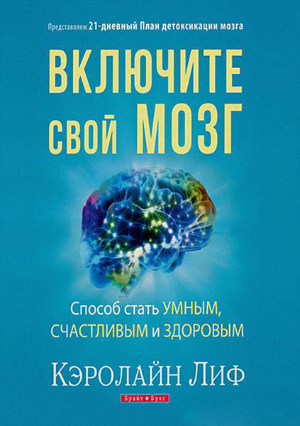 Включите свой мозг. Кэролайн Лиф