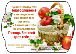 Пошлет тебе Господь благословение