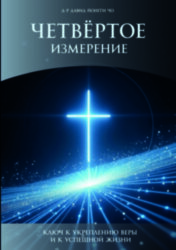 Четвёртое измерение. Давид Йонгт Чо