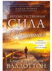 Сверхъестественная сила прощения. Крис Валлоттон