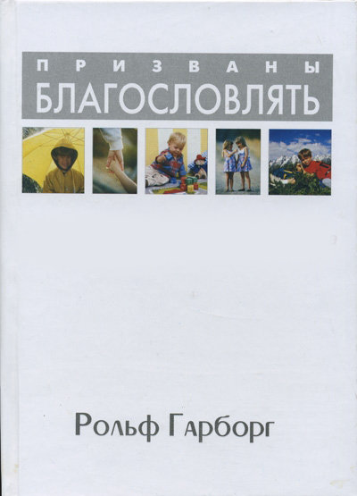 Призваны благословлять