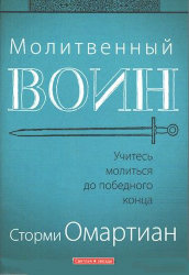Молитвенный воин