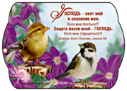 Господь - свет мой и спасение мое