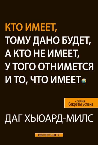 Кто имеет, тому дано будет,а кто не имеет, у того отнимется и то, что имеет
