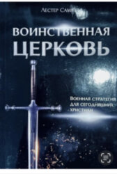 Воинственная церковь 