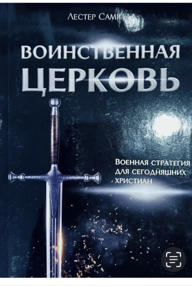 Воинственная церковь 