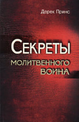 Секреты молитвенного воина. Дерек Принс