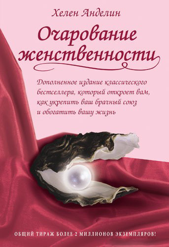 Очарование женственности. Хелен Андедин