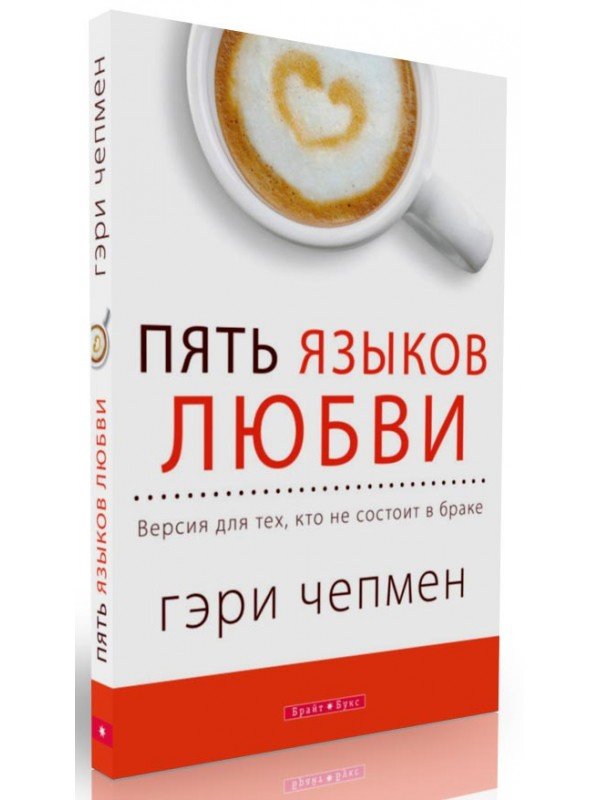 Пять языков любви. Гери Чепмпен