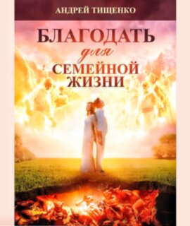 Благодать для семейной жизни. Андрей Тищенко