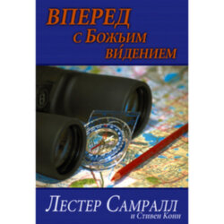 Вперед с Божьим видением