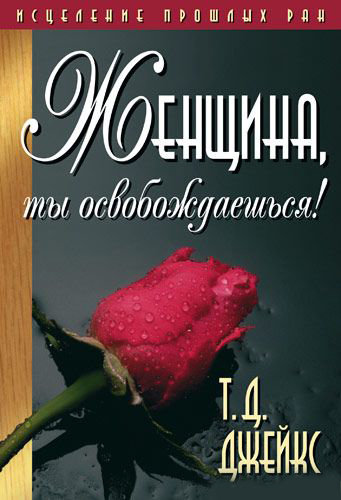 Женщина, ты освобождаешься. Ти Ди Джейкс
