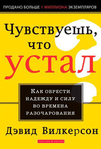 Чувствуешь, что устал?