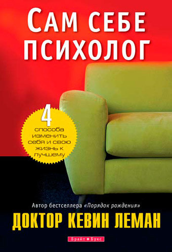 Сам себе психолог. Кевин Леман