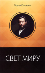 Свет миру . ( 12 проповедей о христианах)