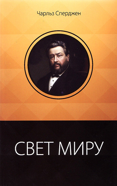 Свет миру . ( 12 проповедей о христианах)