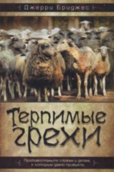 Терпимые грехи