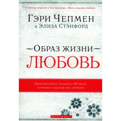 Образ жизни - ЛЮБОВЬ