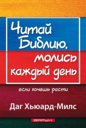 Читай Библию, молись каждый день. Даг Хьюард-Милс