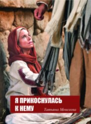 Я прикоснулась к Нему. Татьяна Моисеева