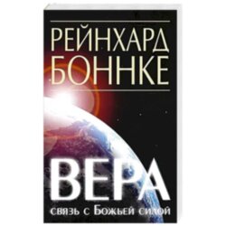 Вера - связь с Божьей силой. Рейхард Бонке