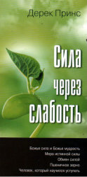 Сила через слабость. Дерек Принс